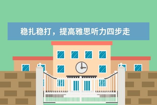 稳扎稳打，提高雅思听力四步走