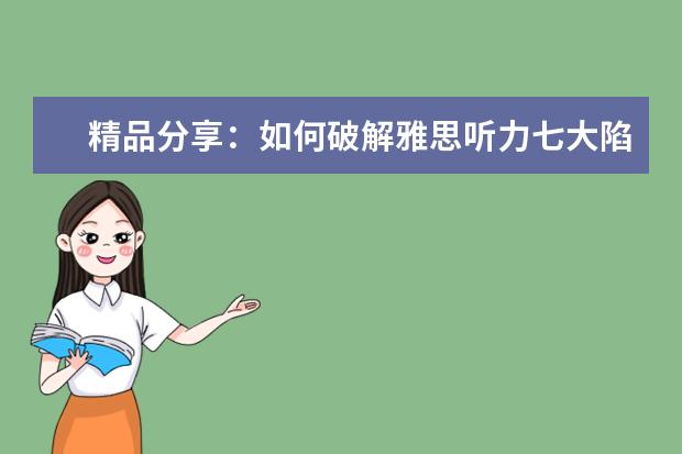 精品分享：如何破解雅思听力七大陷阱