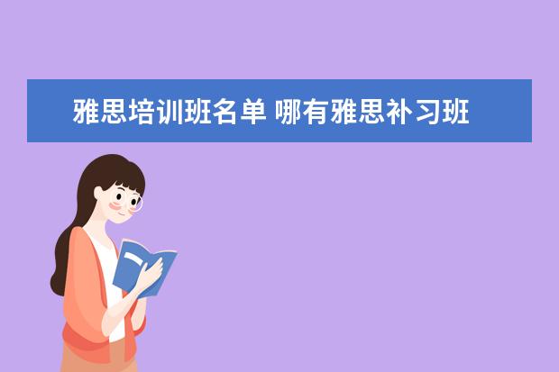 雅思培训班名单 哪有雅思补习班