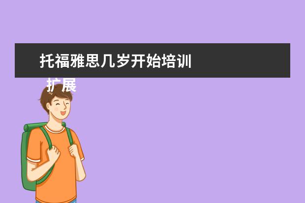 托福雅思几岁开始培训 
  扩展资料