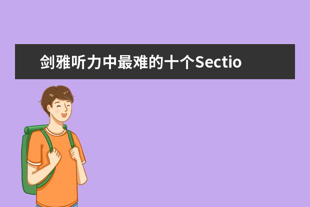 剑雅听力中最难的十个Section 剑三、剑四篇