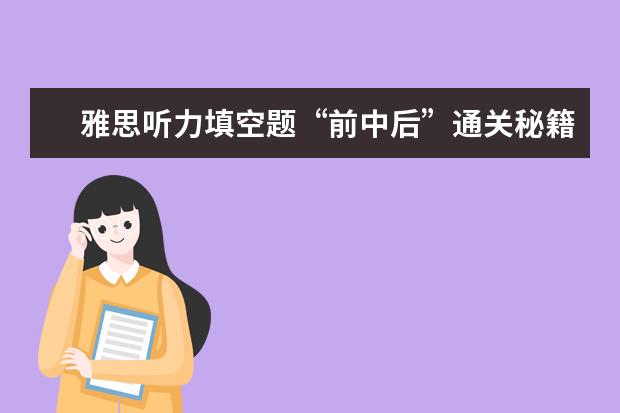雅思听力填空题“前中后”通关秘籍