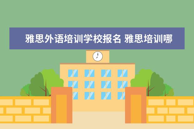 雅思外语培训学校报名 雅思培训哪里好