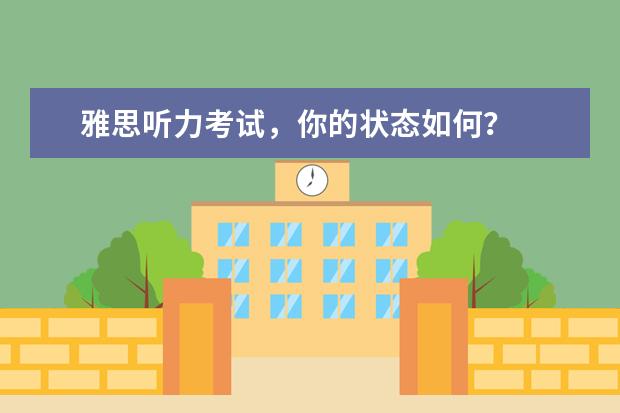 雅思听力考试，你的状态如何？