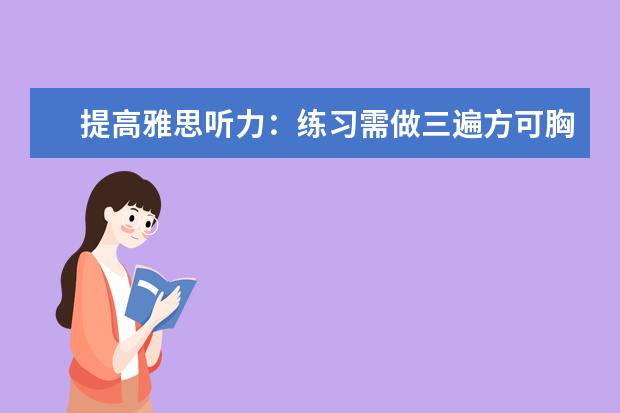提高雅思听力：练习需做三遍方可胸有成竹