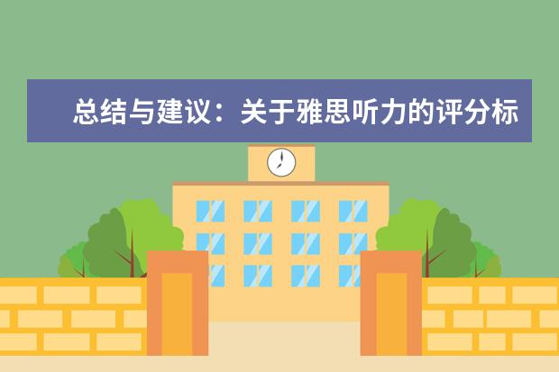 总结与建议：关于雅思听力的评分标准