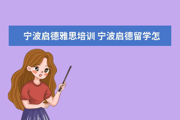 宁波启德雅思培训 宁波启德留学怎么样?