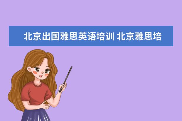 北京出国雅思英语培训 北京雅思培训哪家好
