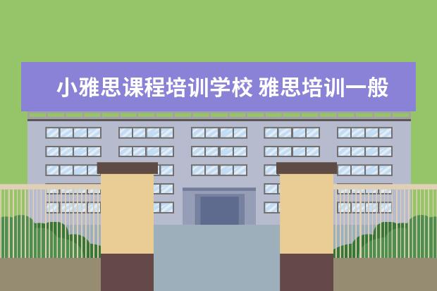 小雅思课程培训学校 雅思培训一般收费多少钱