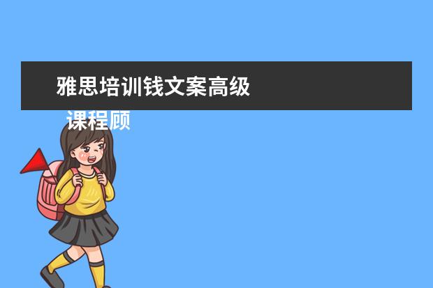 雅思培训钱文案高级 
  课程顾问岗位职责 篇5