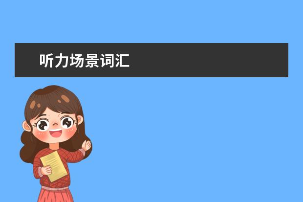 听力场景词汇