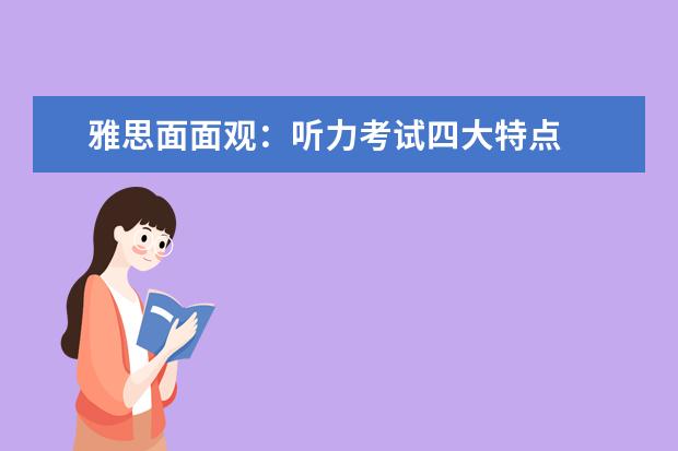 雅思面面观：听力考试四大特点