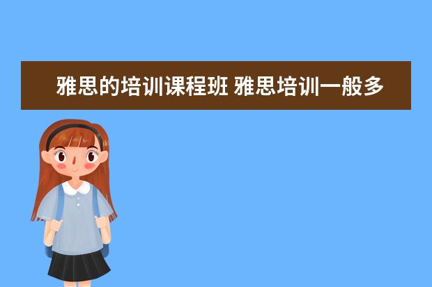 雅思的培训课程班 雅思培训一般多少钱?