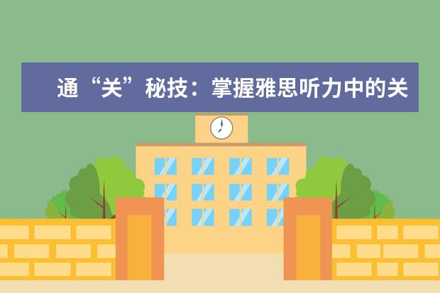 通“关”秘技：掌握雅思听力中的关键小词