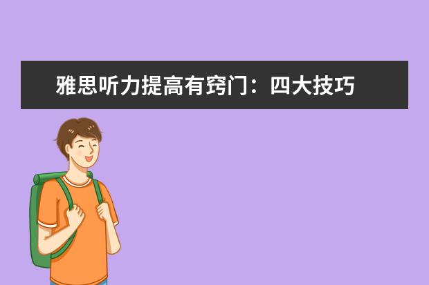 雅思听力提高有窍门：四大技巧