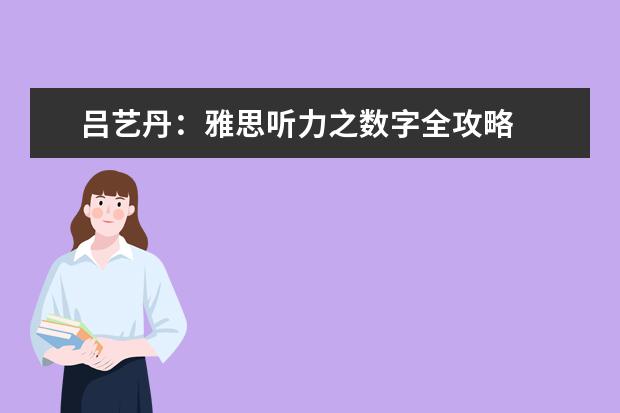 吕艺丹：雅思听力之数字全攻略