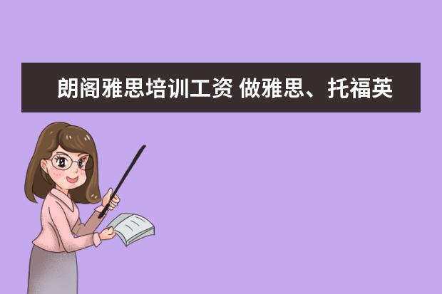 朗阁雅思培训工资 做雅思、托福英语助教真的会对自己英语水平提高有帮...