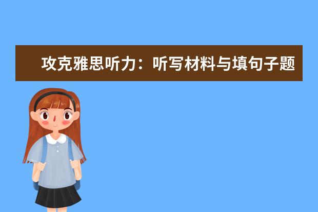 攻克雅思听力：听写材料与填句子题