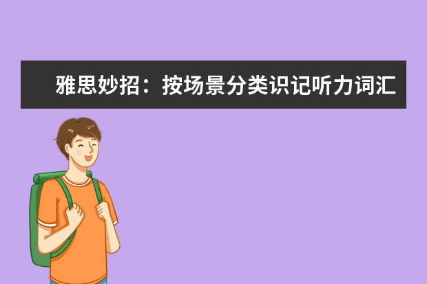 雅思妙招：按场景分类识记听力词汇