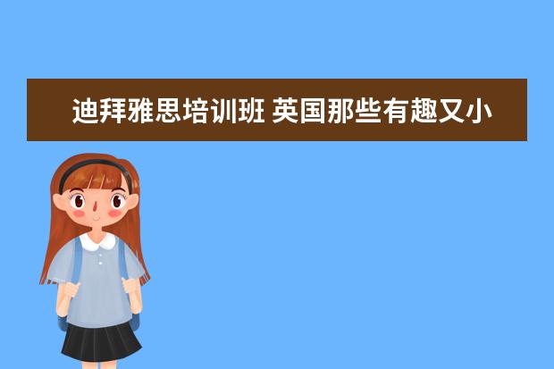 迪拜雅思培训班 英国那些有趣又小众的专业,英国G5名校保录取哪个能...