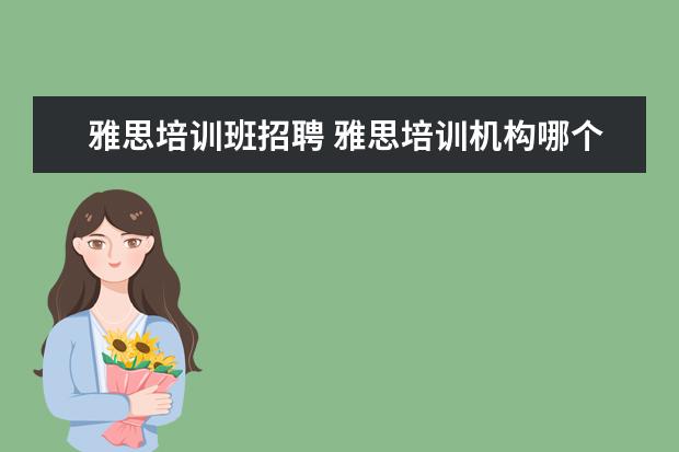 雅思培训班招聘 雅思培训机构哪个