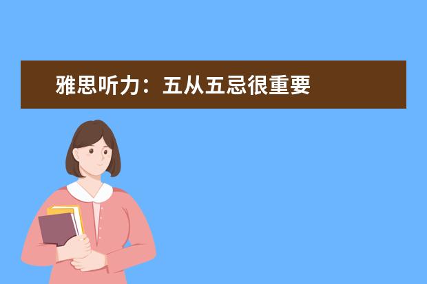 雅思听力：五从五忌很重要