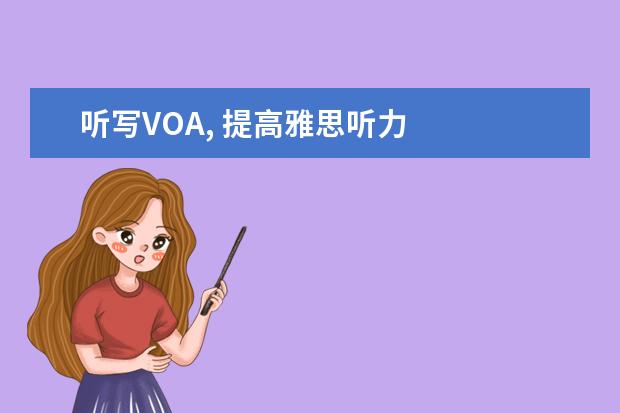听写VOA, 提高雅思听力