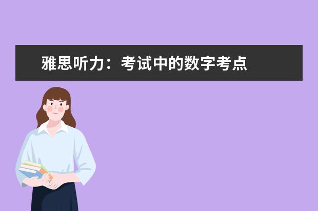 雅思听力：考试中的数字考点