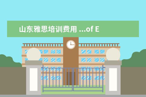 山东雅思培训费用 ...of English (PTE)吗?国内有考试机构吗?和雅思比...