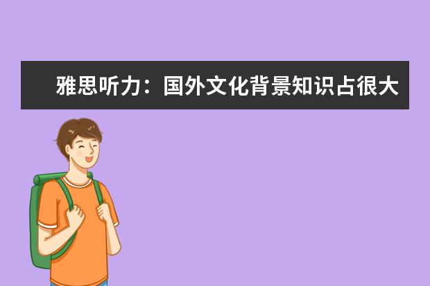 雅思听力：国外文化背景知识占很大比例