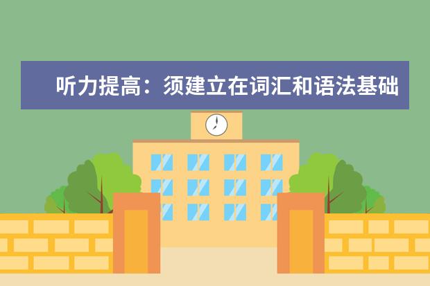听力提高：须建立在词汇和语法基础上