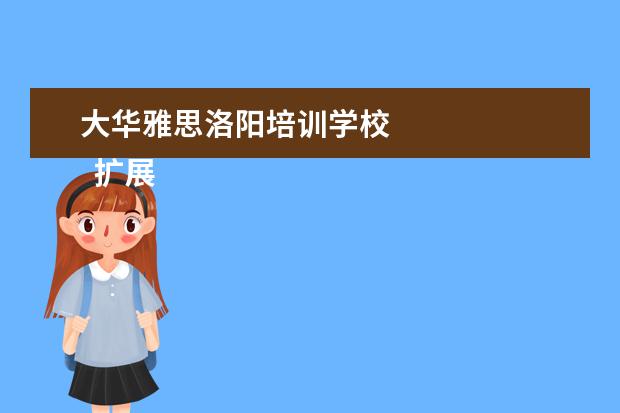 大华雅思洛阳培训学校 
  扩展资料
  <br/>