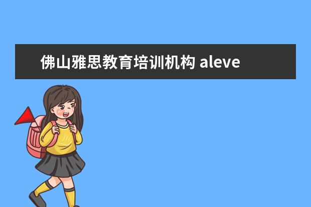 佛山雅思教育培训机构 alevel佛山培训机构哪个好