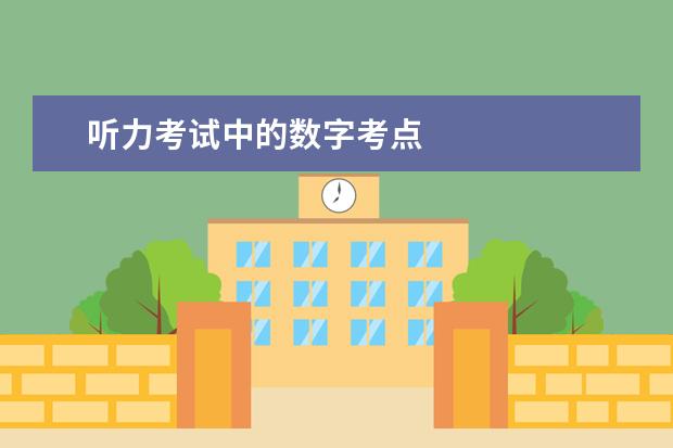 听力考试中的数字考点