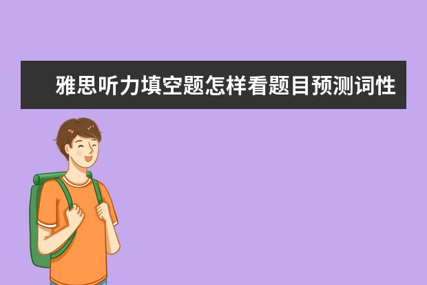 雅思听力填空题怎样看题目预测词性