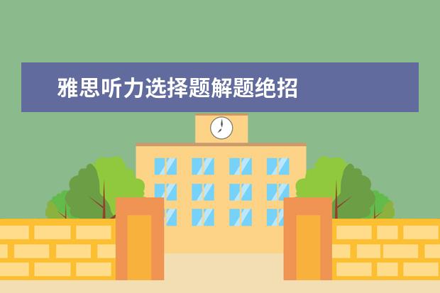 雅思听力选择题解题绝招