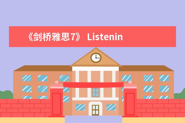 《剑桥雅思7》 Listening Section 1解析