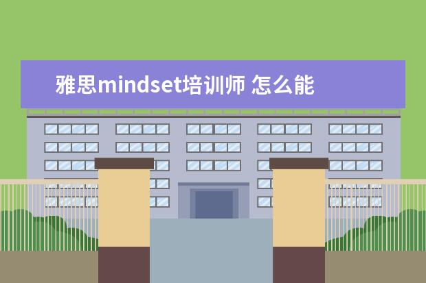 雅思mindset培训师 怎么能在短期内提高雅思口语