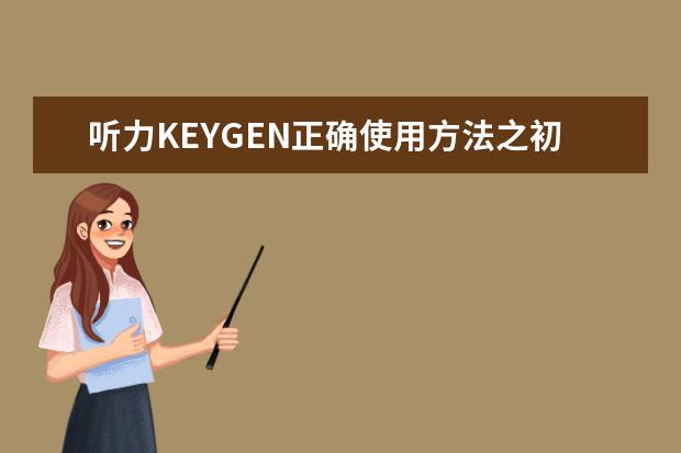 听力KEYGEN正确使用方法之初探