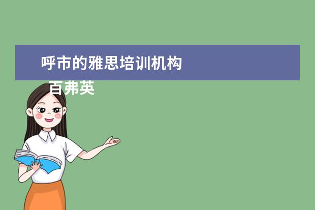 呼市的雅思培训机构 
  百弗英语
