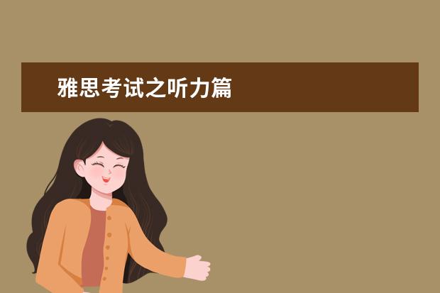 雅思考试之听力篇