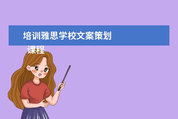 培训雅思学校文案策划 
  课程顾问岗位职责 篇12