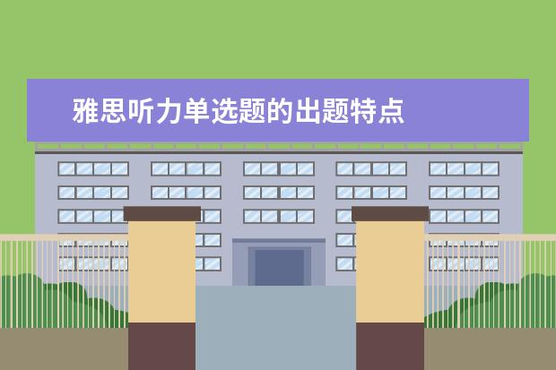 雅思听力单选题的出题特点
