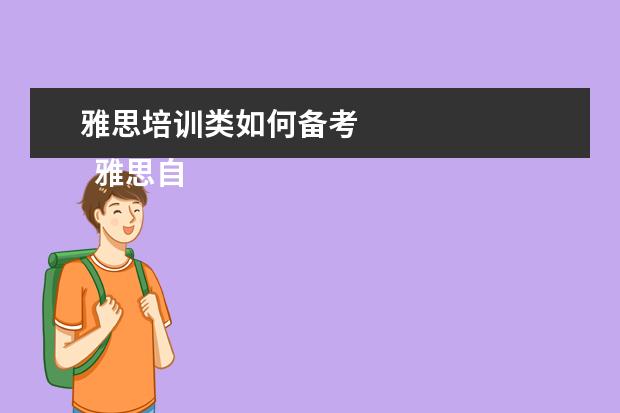 雅思培训类如何备考 
  雅思自学备考方法如下