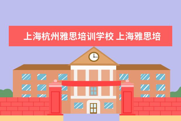 上海杭州雅思培训学校 上海雅思培训哪家比较好?