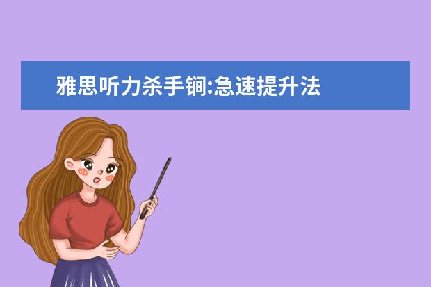 雅思听力杀手锏:急速提升法