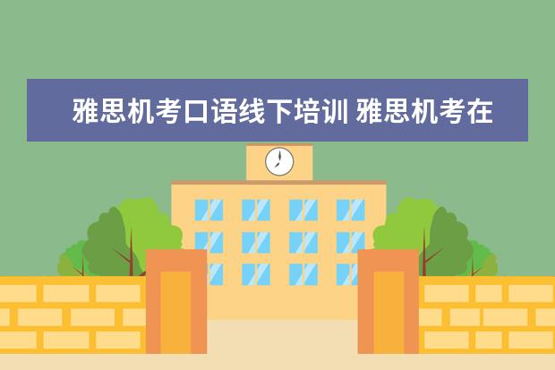 雅思机考口语线下培训 雅思机考在哪里考