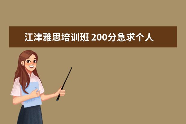江津雅思培训班 200分急求个人简历表格摸版!!!