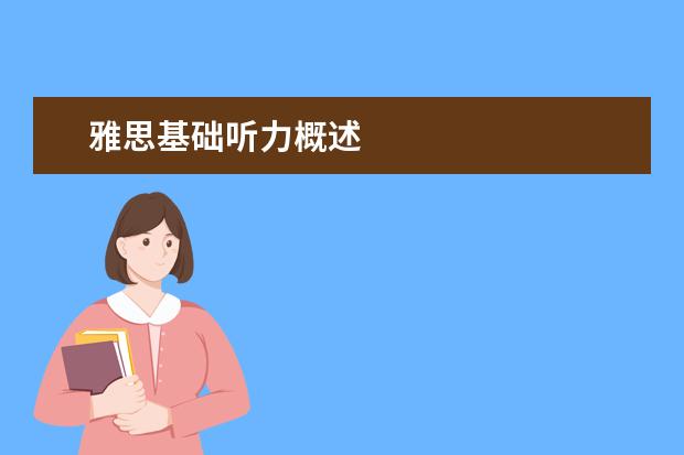 雅思基础听力概述
