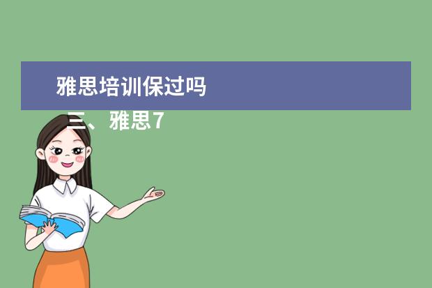 雅思培训保过吗 
  三、雅思7分案例